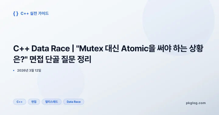 C++ Data Race | "Mutex 대신 Atomic을 써야 하는 상황은?" 면접 단골 질문 정리