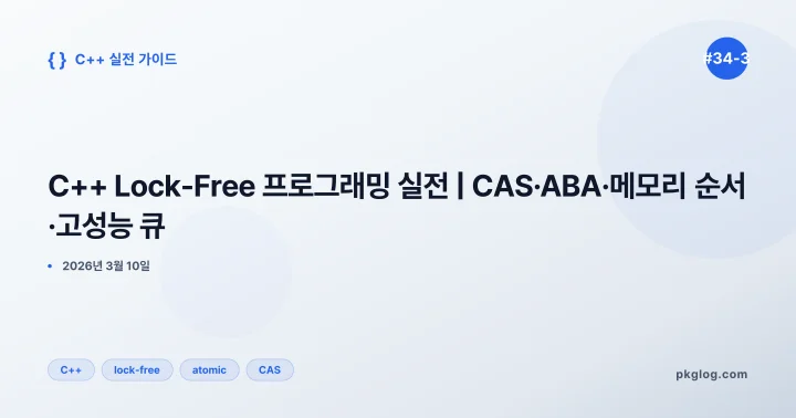 C++ Lock-Free 프로그래밍 실전 | CAS·ABA·메모리 순서·고성능 큐 [#34-3]