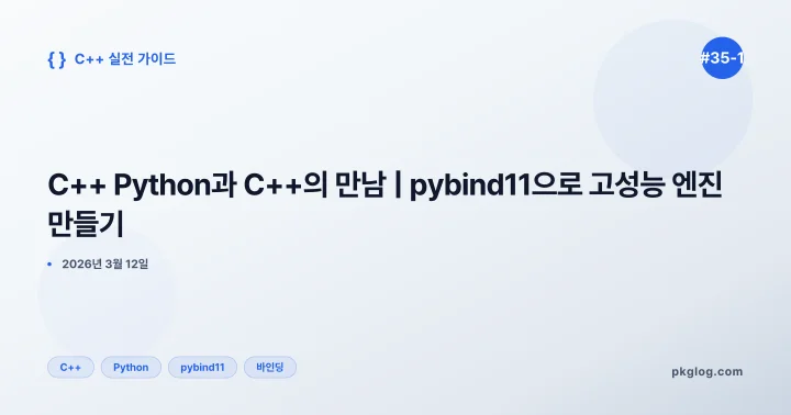 C++ Python과 C++의 만남 | pybind11으로 고성능 엔진 만들기 [#35-1]