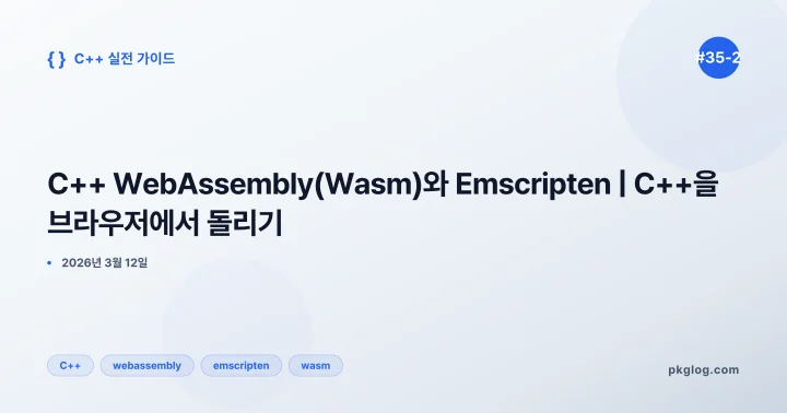 C++ WebAssembly(Wasm)와 Emscripten | C++을 브라우저에서 돌리기 [#35-2]