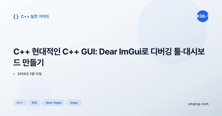 C++ 현대적인 C++ GUI: Dear ImGui로 디버깅 툴·대시보드 만들기 [#36-1]