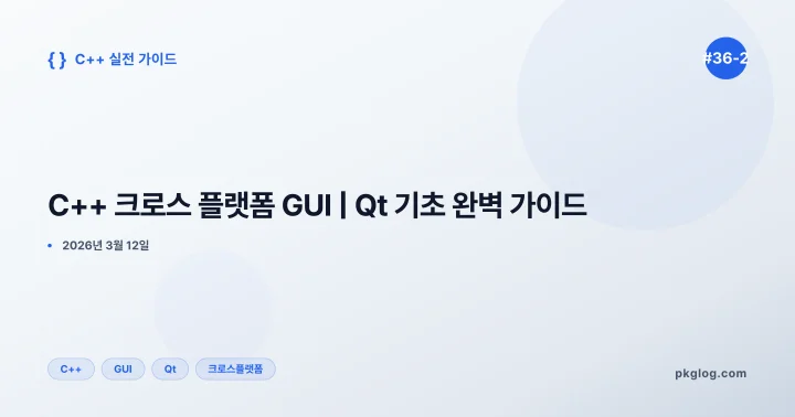 C++ 크로스 플랫폼 GUI | Qt 기초 완벽 가이드 [#36-2]