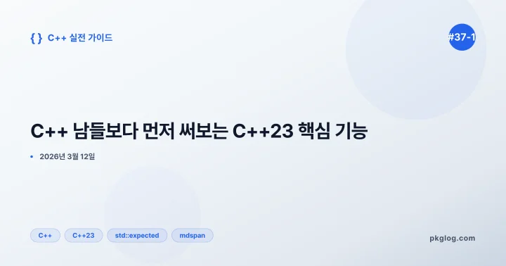 C++ 남들보다 먼저 써보는 C++23 핵심 기능 [#37-1]