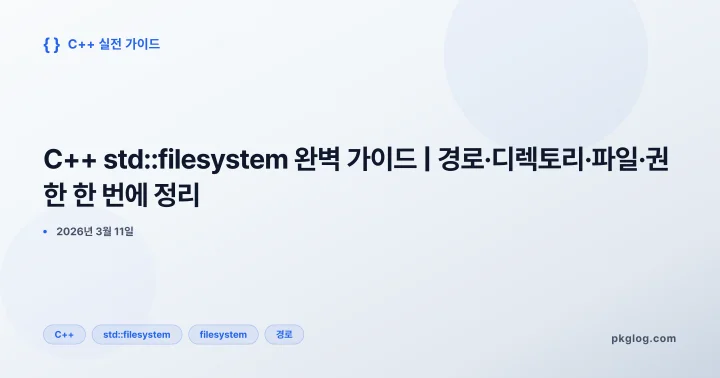 C++ std::filesystem 완벽 가이드 | 경로·디렉토리·파일·권한 한 번에 정리