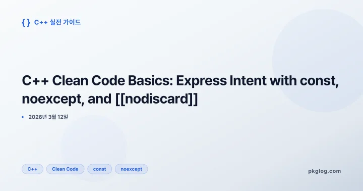 C++ Clean Code Basics: Express Intent with const, noexcept, and [[nodiscard]]