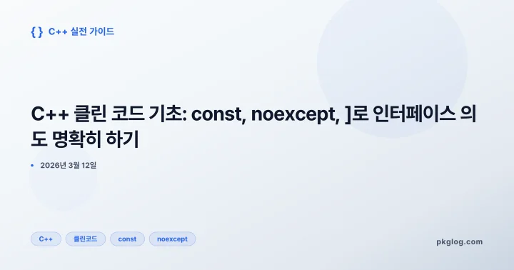 C++ 클린 코드 기초: const, noexcept, ]로 인터페이스 의도 명확히 하기