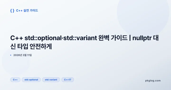 C++ std::optional·std::variant 완벽 가이드 | nullptr 대신 타입 안전하게