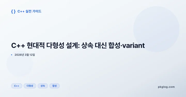 C++ 현대적 다형성 설계: 상속 대신 합성·variant