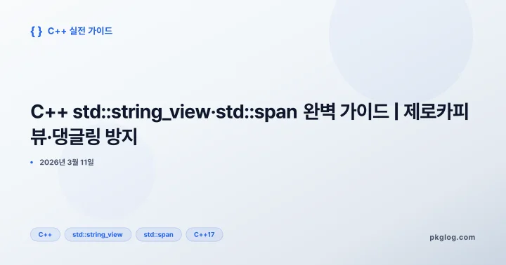 C++ std::string_view·std::span 완벽 가이드 | 제로카피 뷰·댕글링 방지