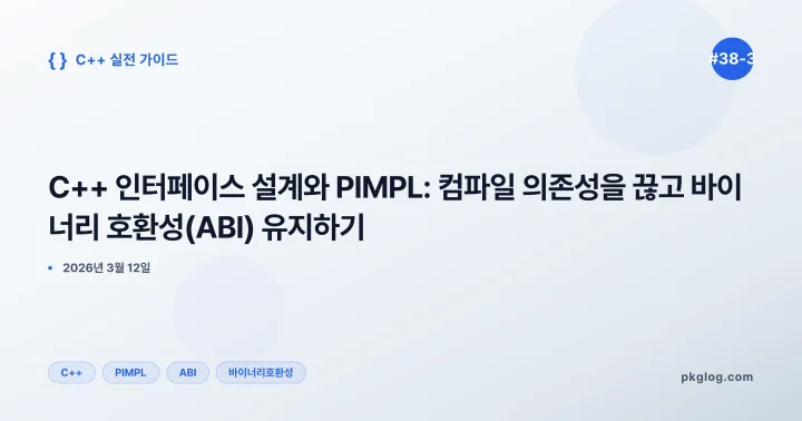 C++ 인터페이스 설계와 PIMPL: 컴파일 의존성을 끊고 바이너리 호환성(ABI) 유지하기 [#38-3]