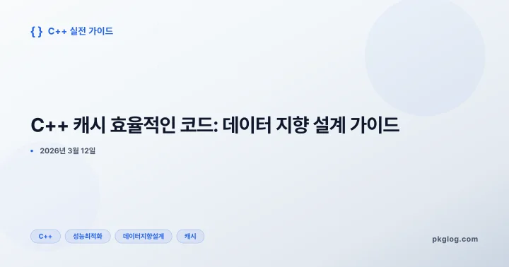 C++ 캐시 효율적인 코드: 데이터 지향 설계 가이드