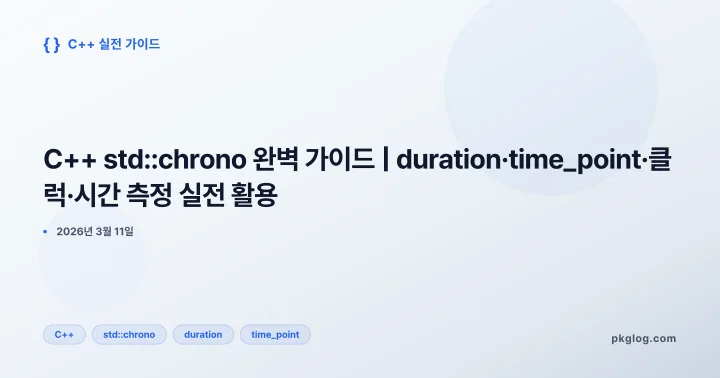 C++ std::chrono 완벽 가이드 | duration·time_point·클럭·시간 측정 실전 활용
