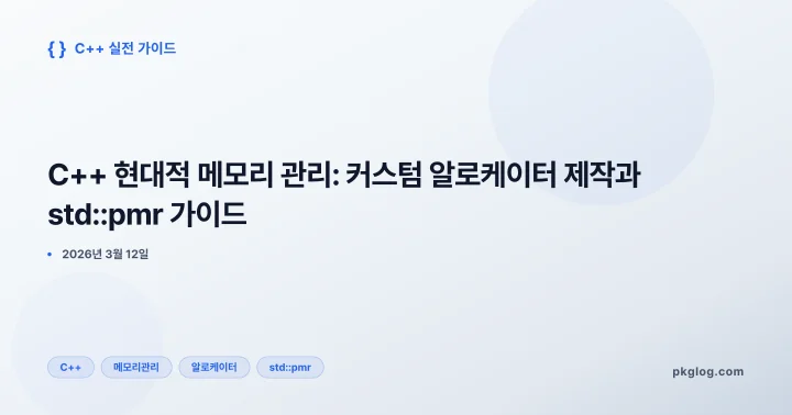 C++ 현대적 메모리 관리: 커스텀 알로케이터 제작과 std::pmr 가이드
