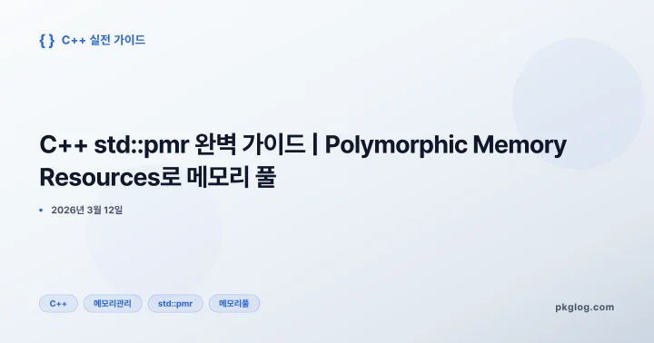 C++ std::pmr 완벽 가이드 | Polymorphic Memory Resources로 메모리 풀