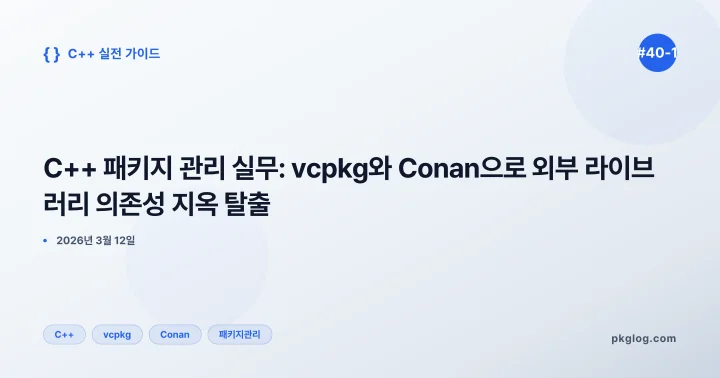 C++ 패키지 관리 실무: vcpkg와 Conan으로 외부 라이브러리 의존성 지옥 탈출 [#40-1]