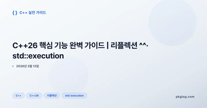 C++26 핵심 기능 완벽 가이드 | 리플렉션 ^^· std::execution