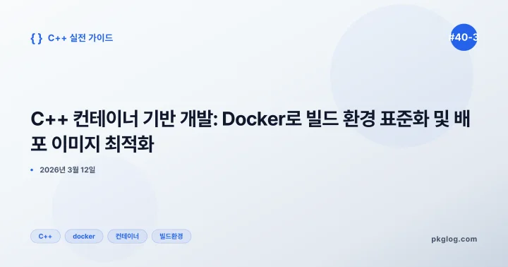 C++ 컨테이너 기반 개발: Docker로 빌드 환경 표준화 및 배포 이미지 최적화 [#40-3]