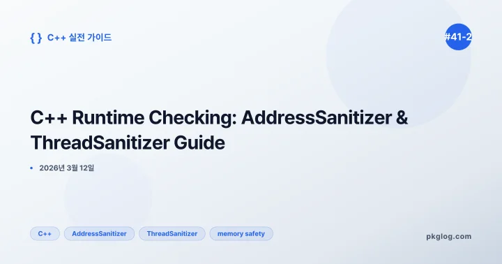 C++ Runtime Checking: AddressSanitizer & ThreadSanitizer Guide [#41-2]