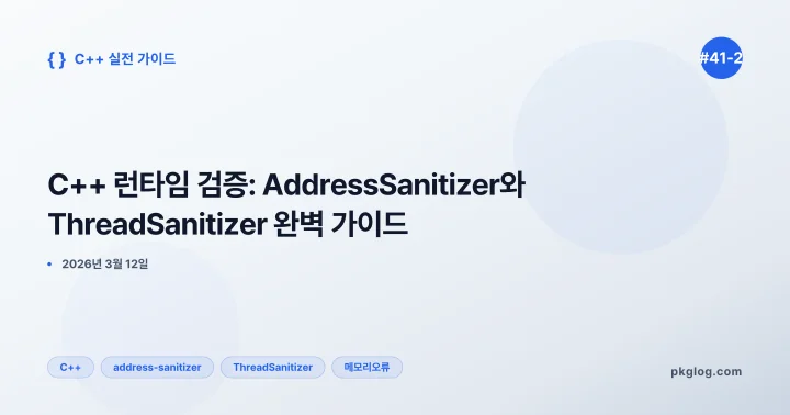 C++ 런타임 검증: AddressSanitizer와 ThreadSanitizer 완벽 가이드 [#41-2]
