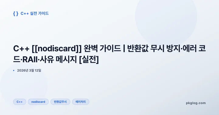 C++ [[nodiscard]] 완벽 가이드 | 반환값 무시 방지·에러 코드·RAII·사유 메시지 [실전]