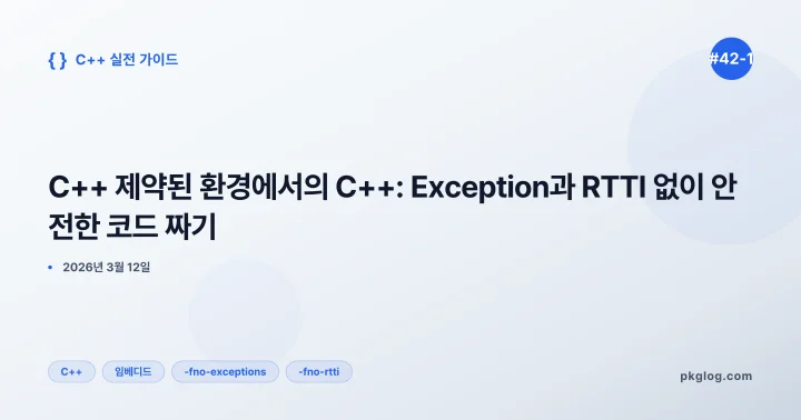 C++ 제약된 환경에서의 C++: Exception과 RTTI 없이 안전한 코드 짜기 [#42-1]