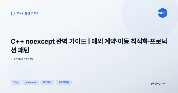 C++ noexcept 완벽 가이드 | 예외 계약·이동 최적화·프로덕션 패턴 [#42-1]