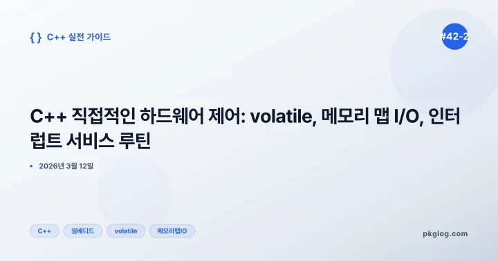 C++ 직접적인 하드웨어 제어: volatile, 메모리 맵 I/O, 인터럽트 서비스 루틴 [#42-2]