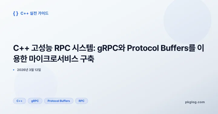 C++ 고성능 RPC 시스템: gRPC와 Protocol Buffers를 이용한 마이크로서비스 구축