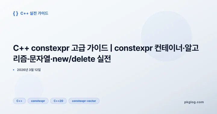 C++ constexpr 고급 가이드 | constexpr 컨테이너·알고리즘·문자열·new/delete 실전