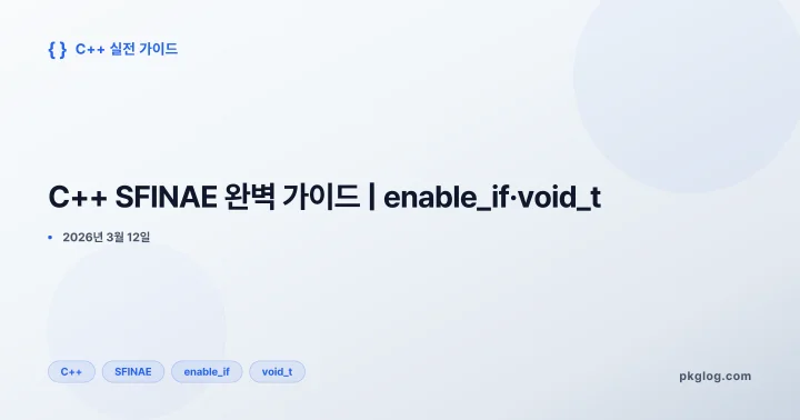 C++ SFINAE 완벽 가이드 | enable_if·void_t