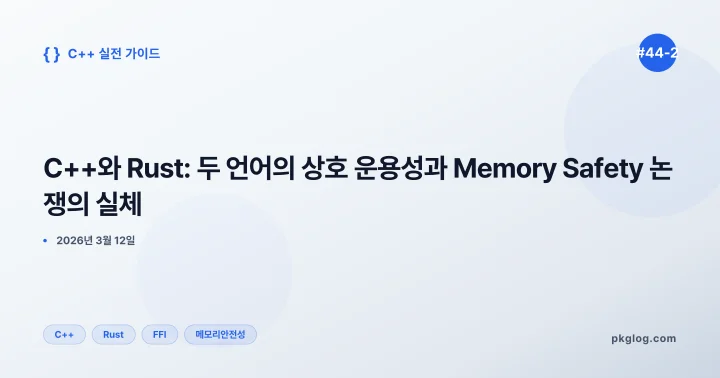 C++와 Rust: 두 언어의 상호 운용성과 Memory Safety 논쟁의 실체 [#44-2]