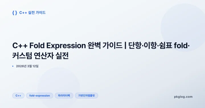 C++ Fold Expression 완벽 가이드 | 단항·이항·쉼표 fold·커스텀 연산자 실전