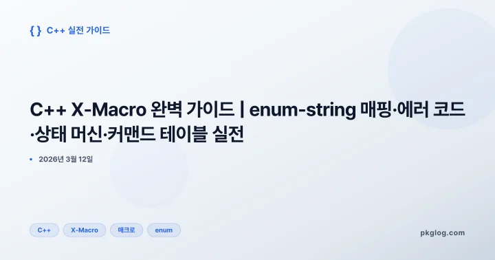 C++ X-Macro 완벽 가이드 | enum-string 매핑·에러 코드·상태 머신·커맨드 테이블 실전