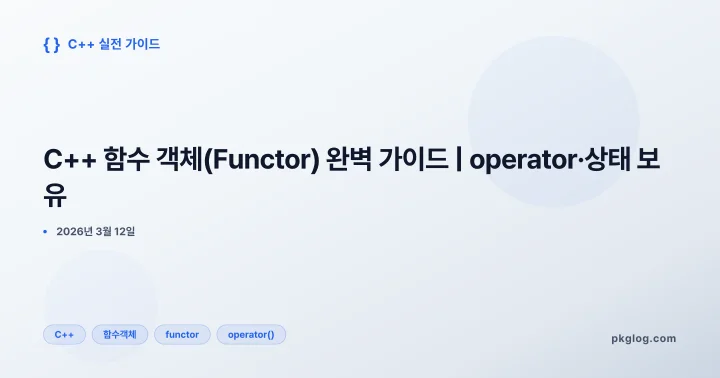 C++ 함수 객체(Functor) 완벽 가이드 | operator·상태 보유
