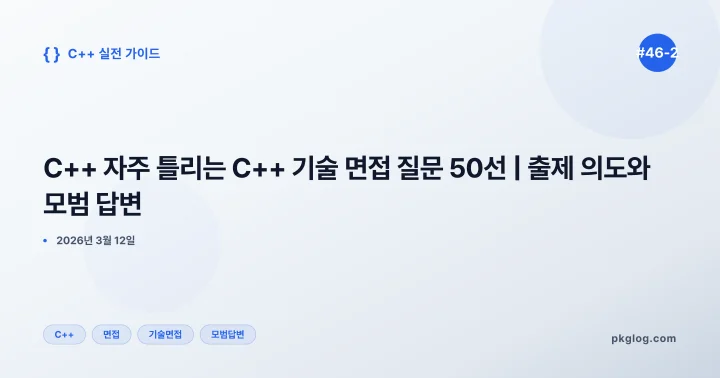 C++ 자주 틀리는 C++ 기술 면접 질문 50선 | 출제 의도와 모범 답변 [#46-2]