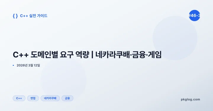 C++ 도메인별 요구 역량 | 네카라쿠배·금융·게임 [#46-3]