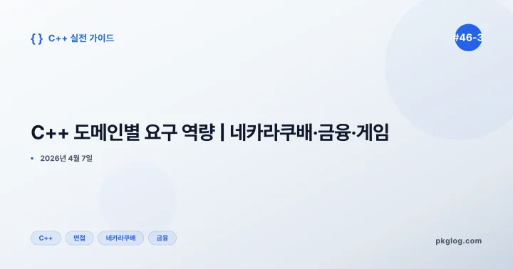 C++ 도메인별 요구 역량 | 네카라쿠배·금융·게임 [#46-3]