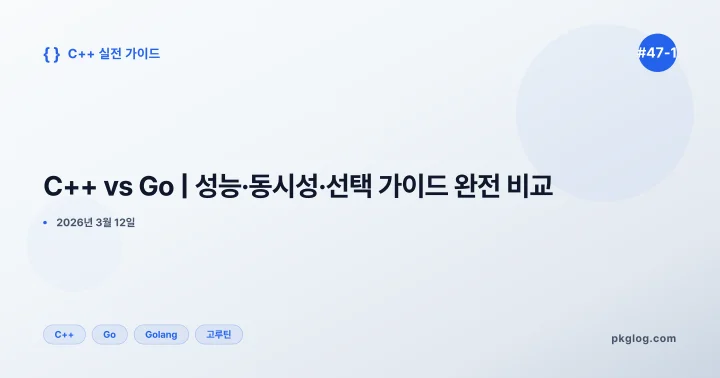 C++ vs Go | 성능·동시성·선택 가이드 완전 비교 [#47-1]