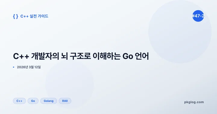 C++ 개발자의 뇌 구조로 이해하는 Go 언어 [#47-2]