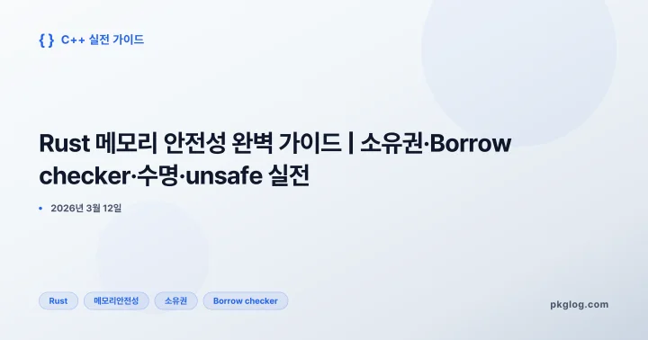 Rust 메모리 안전성 완벽 가이드 | 소유권·Borrow checker·수명·unsafe 실전