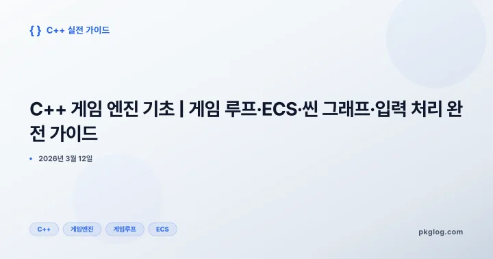 C++ 게임 엔진 기초 | 게임 루프·ECS·씬 그래프·입력 처리 완전 가이드