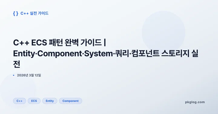C++ ECS 패턴 완벽 가이드 | Entity·Component·System·쿼리·컴포넌트 스토리지 실전