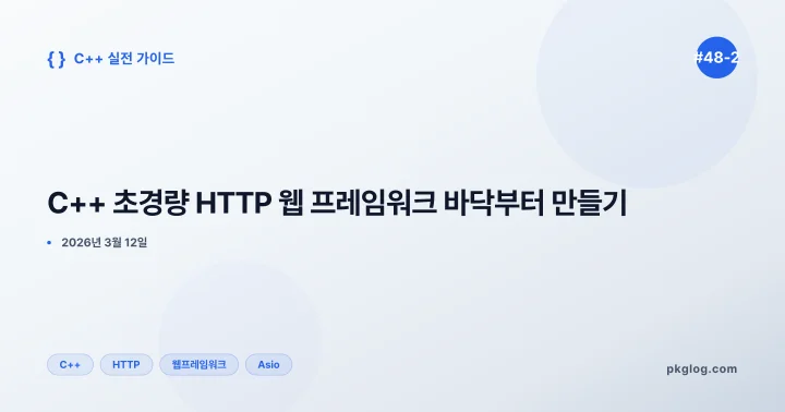 C++ 초경량 HTTP 웹 프레임워크 바닥부터 만들기 [#48-2]