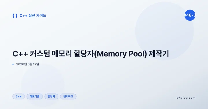 C++ 커스텀 메모리 할당자(Memory Pool) 제작기 [#48-3]