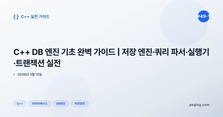C++ DB 엔진 기초 완벽 가이드 | 저장 엔진·쿼리 파서·실행기·트랜잭션 실전 [#49-1]