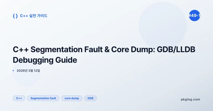 C++ Segmentation Fault & Core Dump: GDB/LLDB Debugging Guide [#49-1]