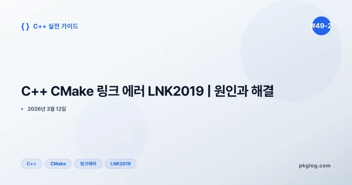 C++ CMake 링크 에러 LNK2019 | 원인과 해결 [#49-2]