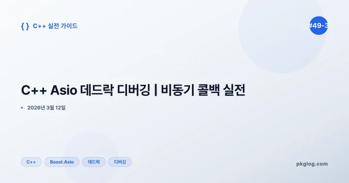 C++ Asio 데드락 디버깅 | 비동기 콜백 실전 [#49-3]