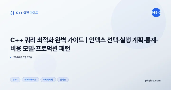 C++ 쿼리 최적화 완벽 가이드 | 인덱스 선택·실행 계획·통계·비용 모델·프로덕션 패턴 [#49-3]