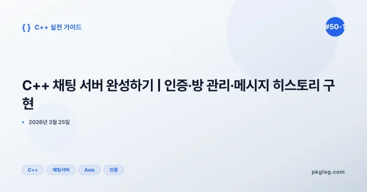 C++ 채팅 서버 완성하기 | 인증·방 관리·메시지 히스토리 구현 [#50-1]